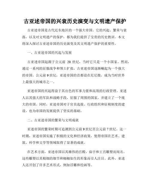 古亚述帝国的兴衰历史演变与文明遗产保护