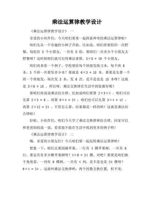 乘法运算律教学设计