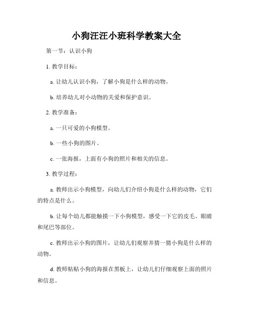 小狗汪汪小班科学教案大全