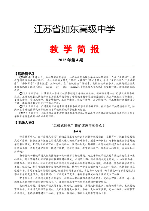 【全国百强校】江苏省如东高级中学2012-2013学年教学简报4期