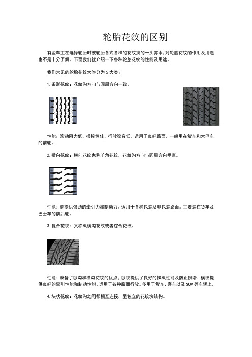 汽车轮胎上花纹的区别