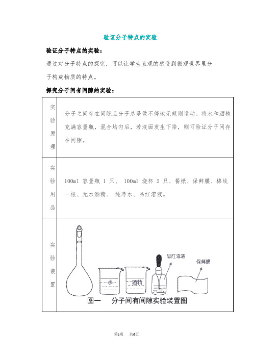 九年级化学验证分子特点的实验