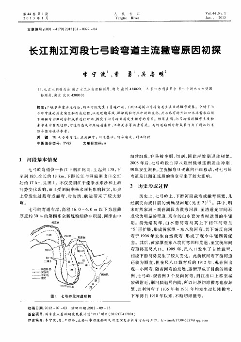 长江荆江河段七弓岭弯道主流撇弯原因初探