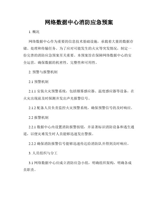 网络数据中心消防应急预案