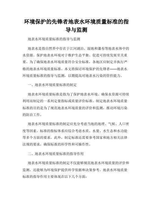 环境保护的先锋者地表水环境质量标准的指导与监测