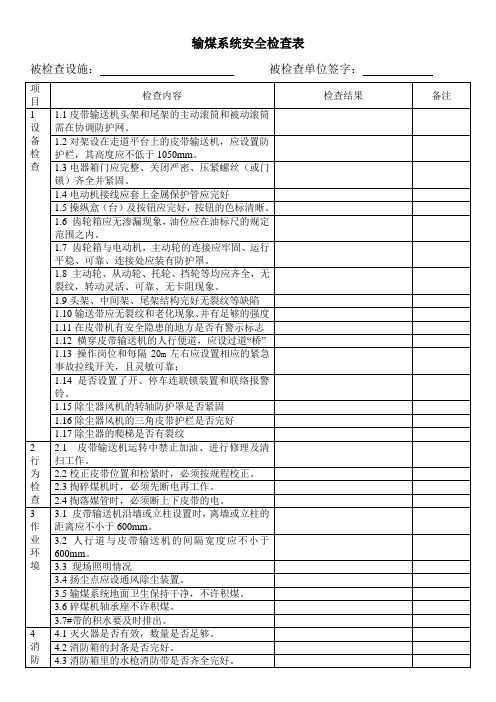 输煤系统安全检查表