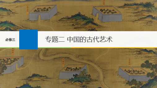 高中历史人民版 必修三 专题二 第二节 中国古代艺术课件 (共13张PPT)