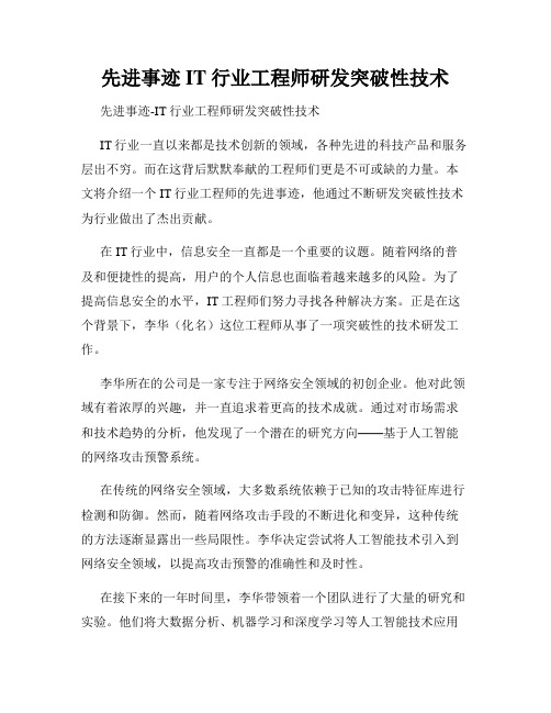 先进事迹IT行业工程师研发突破性技术