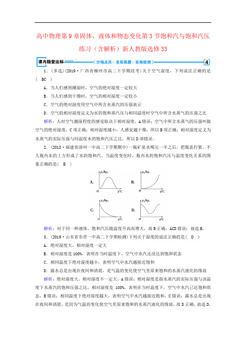 高中物理第9章固体、液体和物态变化第3节饱和汽与饱和汽压练习(含解析)新人教版选修33