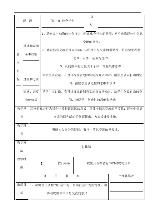 (名师整理)最新人教版生物8年级上册第2章第3节《社会行为》市优质课一等奖教案(含教学反思)