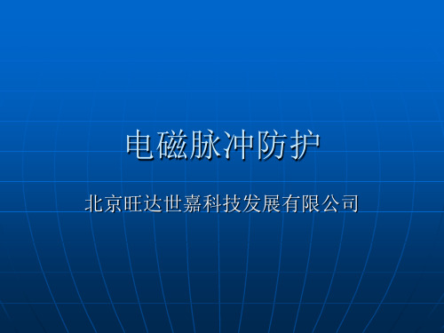 电磁脉冲防护要点