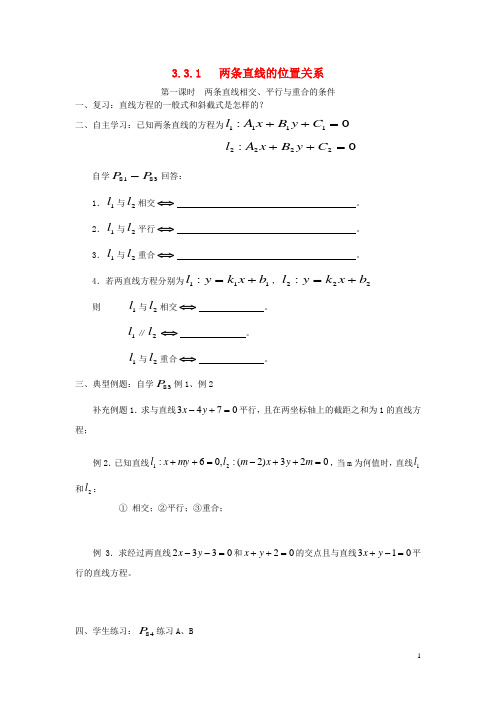 吉林省东北师范大学附属中学高中数学 3.3.1两条直线的