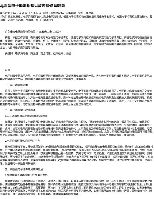 高温型电子消毒柜常见故障检修周建端