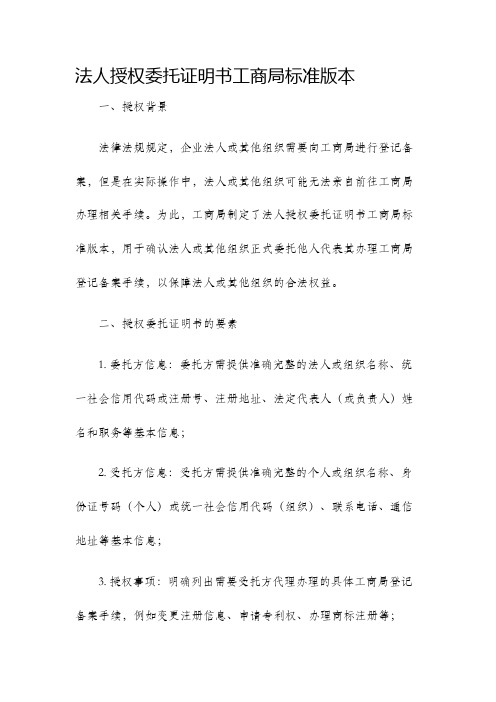 法人授权委托证明书工商局标准版本