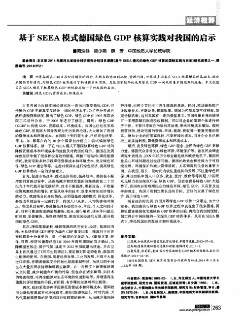 基于SEEA模式德国绿色GDP核算实践对我国的启示