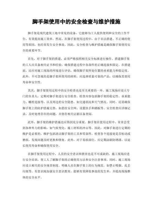 脚手架使用中的安全检查与维护措施