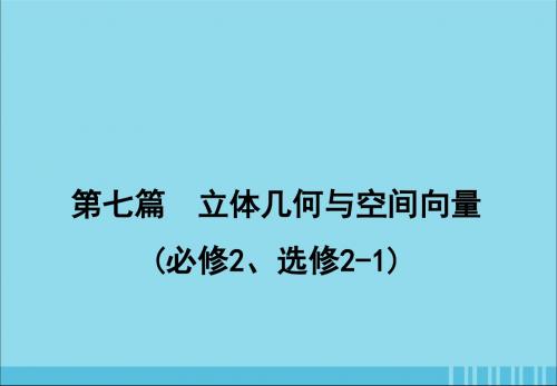 2020届高考数学一轮复习第七篇立体几何与空间向量第1节空间几何体的结构、三视图和直观图课件理新人教A版