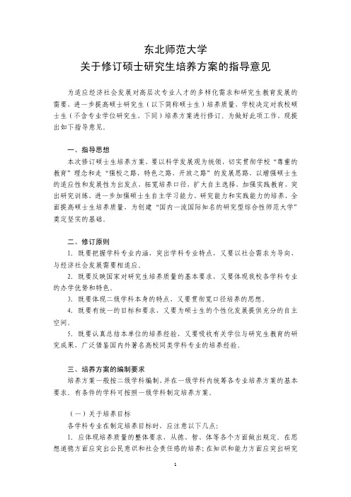 东北师范大学关于修订硕士研究生培养方案的指导意见