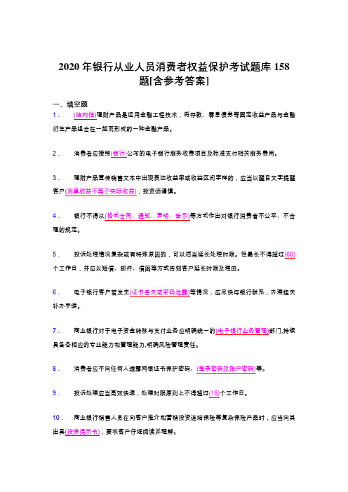 新版精选2020银行从业人员消费者权益保护模拟考核题库158题(含参考答案)