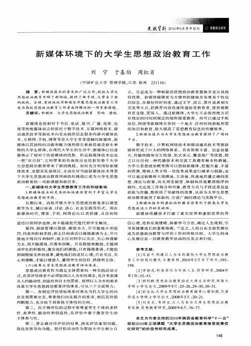 新媒体环境下的大学生思想政治教育工作