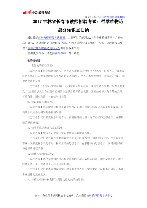 2017吉林省长春市教师招聘考试：哲学唯物论部分知识点归纳