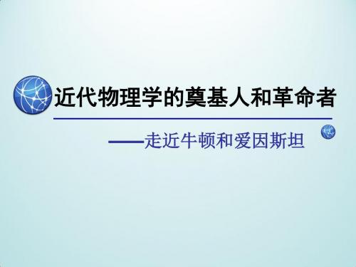 近代物理学的奠基人和革命者_课件1(1)