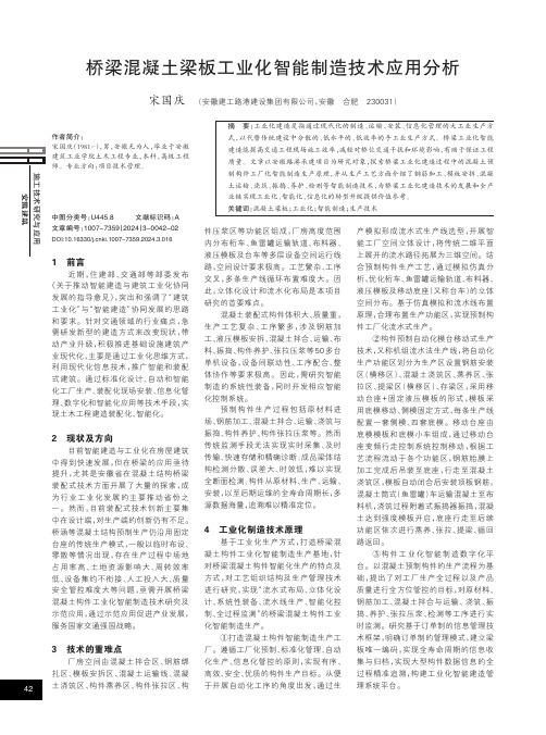 桥梁混凝土梁板工业化智能制造技术应用分析