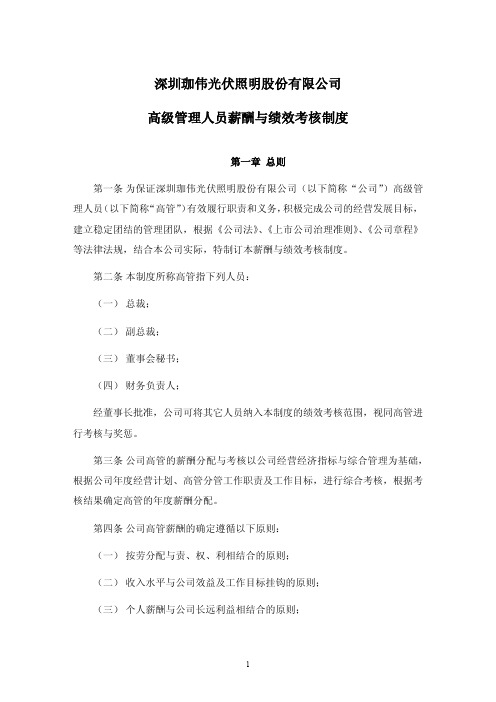 深圳珈伟光伏照明股份有限公司高级管理人员薪酬与绩效考核制度