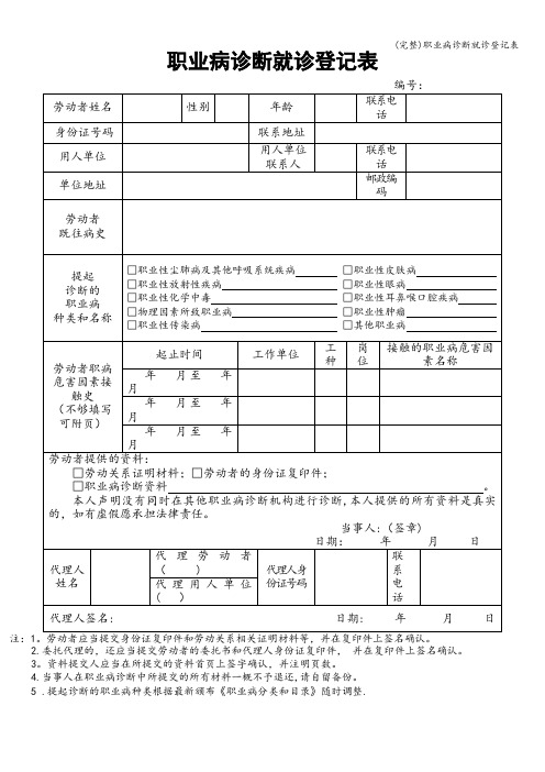 (完整)职业病诊断就诊登记表