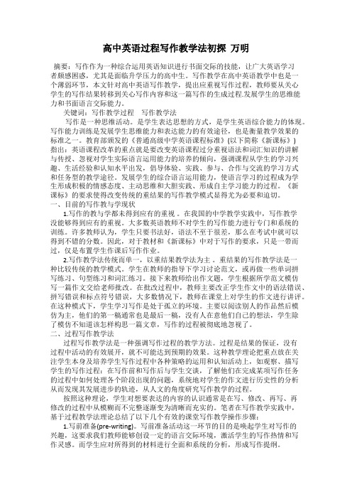 高中英语过程写作教学法初探  万明