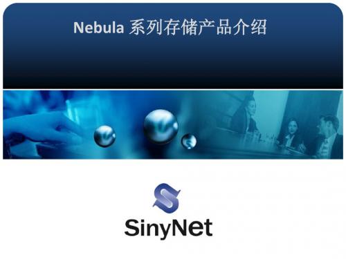 SinyNet Nebula 产品介绍