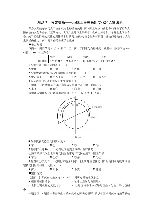 难点7  黄赤交角——地球上昼夜长短变化的关键因素