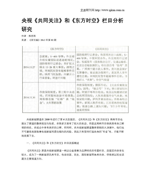 央视《共同关注》和《东方时空》栏目分析研究