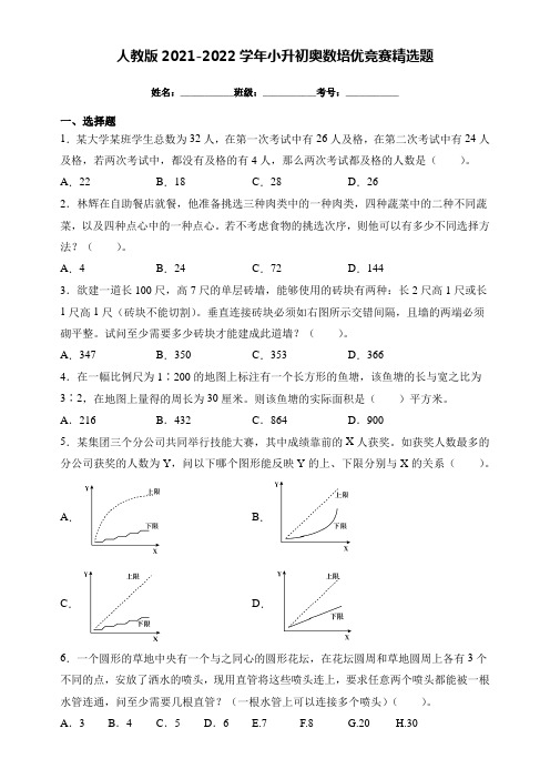 人教版2021-2022学年小升初奥数培优竞赛精选题(附答案)