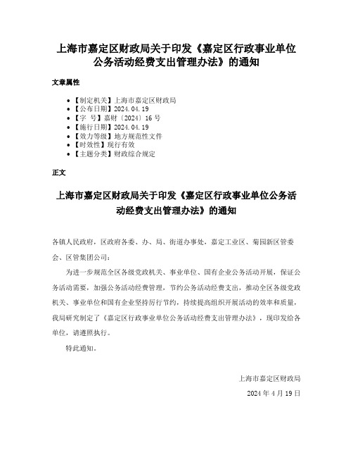 上海市嘉定区财政局关于印发《嘉定区行政事业单位公务活动经费支出管理办法》的通知