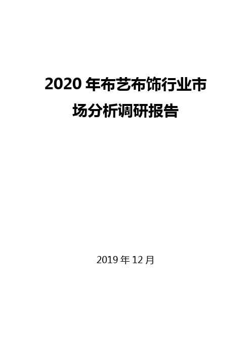 2020年布艺布饰行业市场分析调研报告