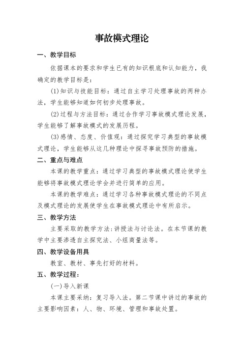 安全学原理第三节事故模式理论教案