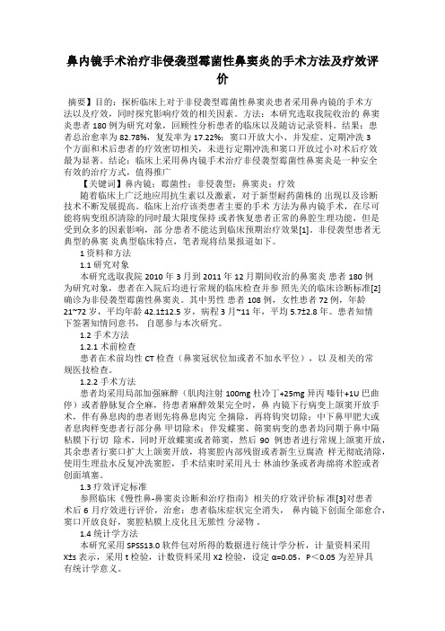 鼻内镜手术治疗非侵袭型霉菌性鼻窦炎的手术方法及疗效评价
