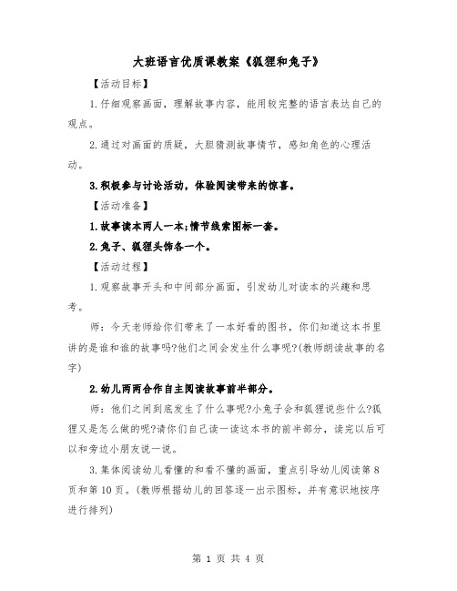 大班语言优质课教案《狐狸和兔子》(2篇)