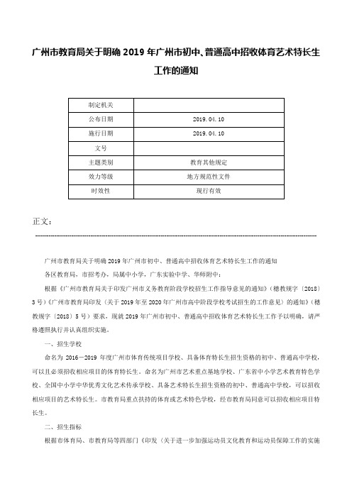 广州市教育局关于明确2019年广州市初中、普通高中招收体育艺术特长生工作的通知-