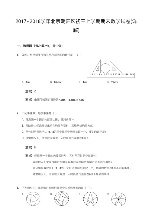 2017~2018学年北京朝阳区初三上学期期末数学试卷答案