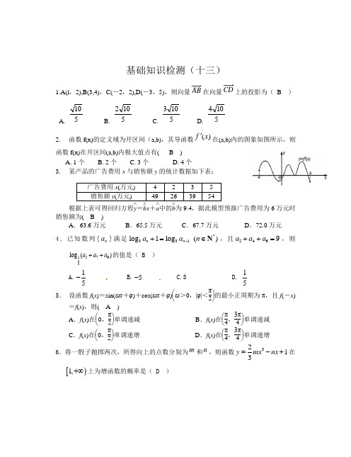 高三数学(文科)基础知识小题训练(20分钟)13(答案)