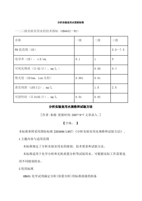 分析实验室用水国家标准