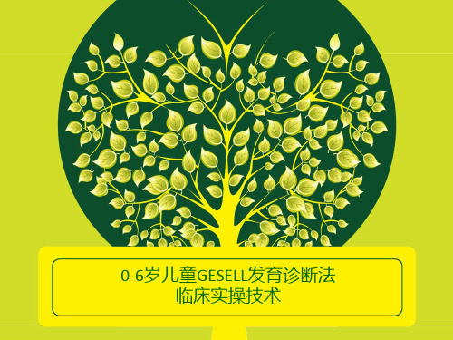 0-6岁儿童GESELL发育诊断法