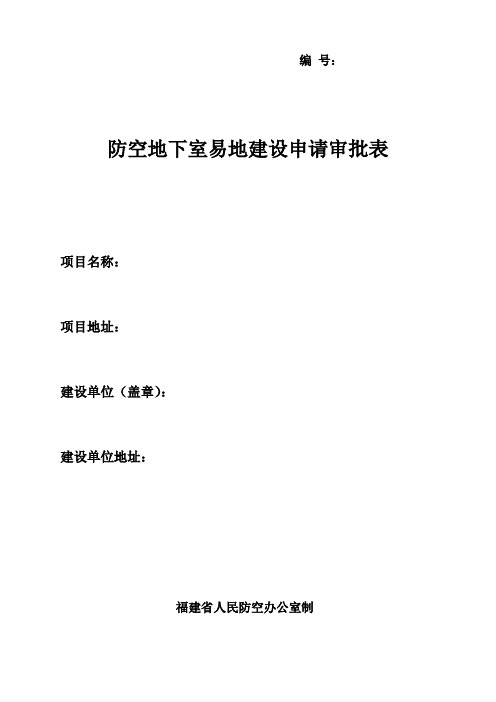 防空地下室易地建设申请审批表