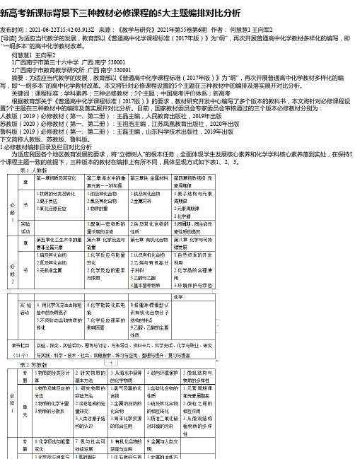 新高考新课标背景下三种教材必修课程的5大主题编排对比分析