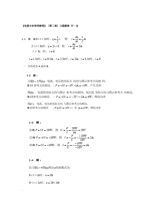 电路分析简明教程(第二版)习题详解