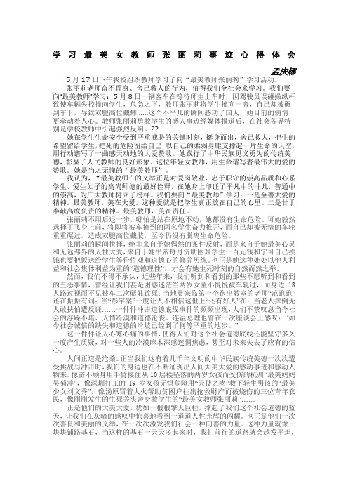 学习最美女教师张丽莉事迹心得体会孟小巍