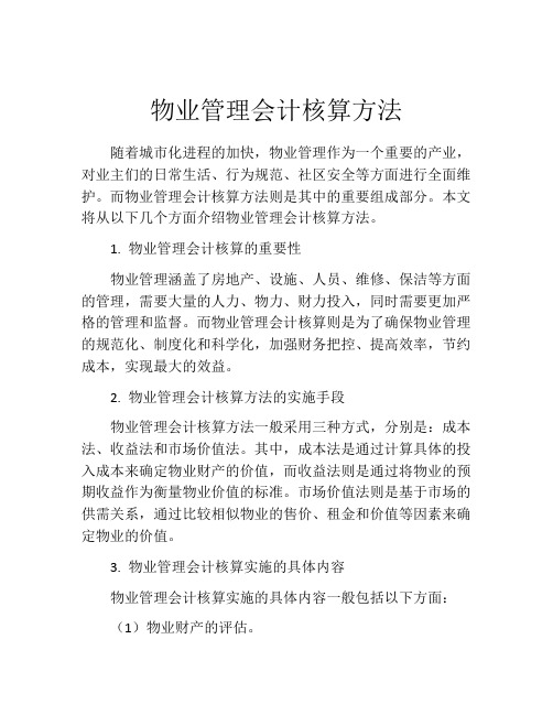 物业管理会计核算方法