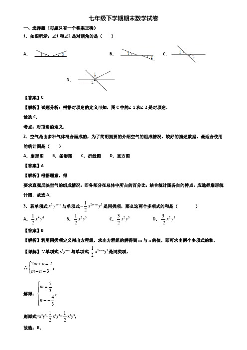 ∥3套精选试卷∥2018年北京市七年级下学期数学期末质量检测试题